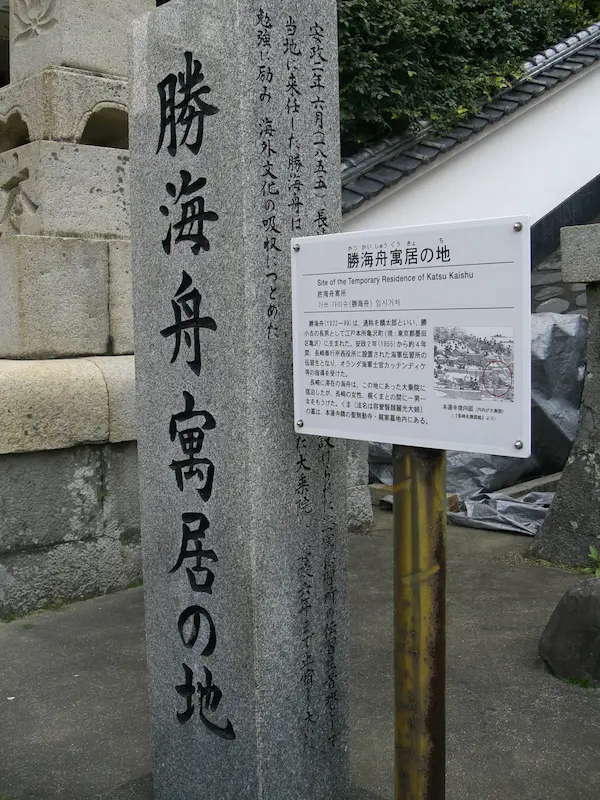 勝海舟寓居の地を示す石碑と案内板