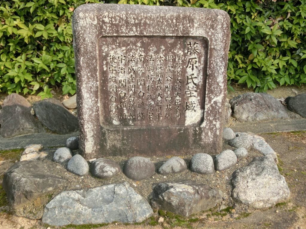  藤原氏墓所碑、の写真